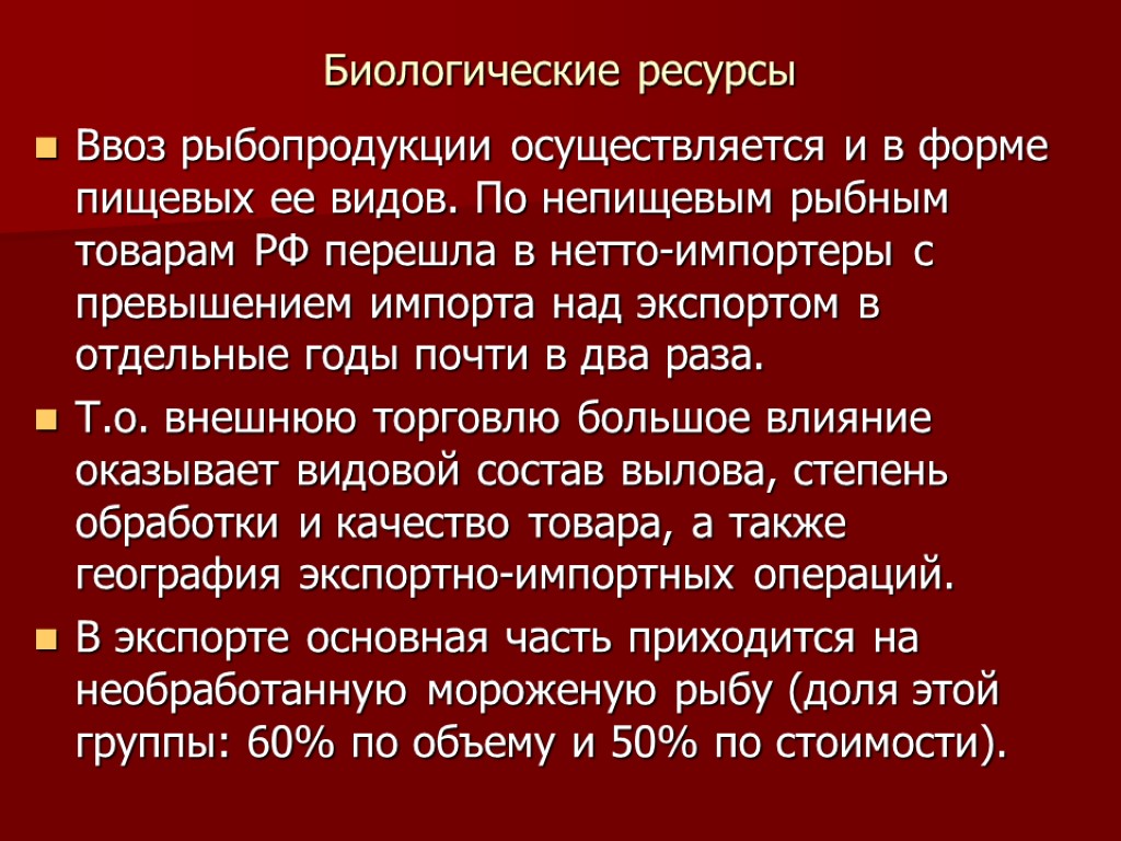 Биологические ресурсы Ввоз рыбопродукции осуществляется и в форме пищевых ее видов. По непищевым рыбным